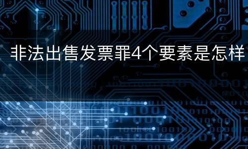 非法出售发票罪4个要素是怎样