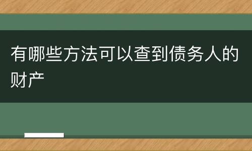 有哪些方法可以查到债务人的财产