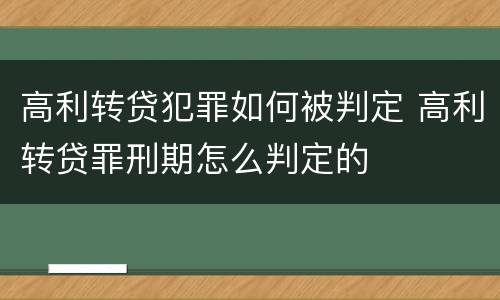 高利转贷犯罪如何被判定 高利转贷罪刑期怎么判定的