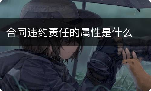 合同违约责任的属性是什么