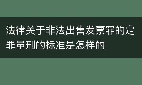 法律关于非法出售发票罪的定罪量刑的标准是怎样的
