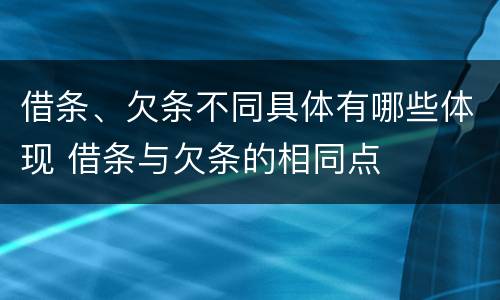 借条、欠条不同具体有哪些体现 借条与欠条的相同点