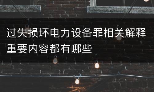 过失损坏电力设备罪相关解释重要内容都有哪些