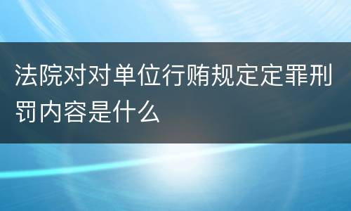 法院对对单位行贿规定定罪刑罚内容是什么