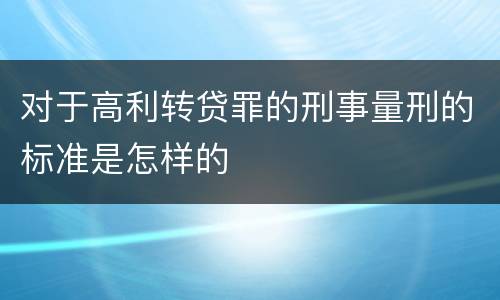 对于高利转贷罪的刑事量刑的标准是怎样的