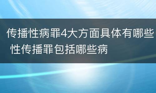 传播性病罪4大方面具体有哪些 性传播罪包括哪些病