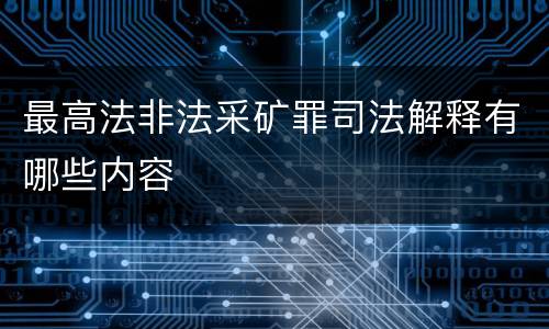 最高法非法采矿罪司法解释有哪些内容