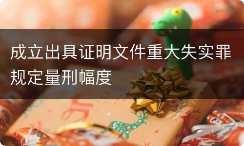 成立出具证明文件重大失实罪规定量刑幅度