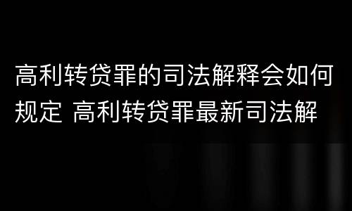 高利转贷罪的司法解释会如何规定 高利转贷罪最新司法解