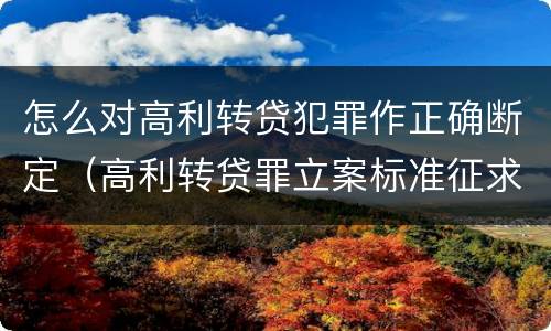 怎么对高利转贷犯罪作正确断定（高利转贷罪立案标准征求意见）