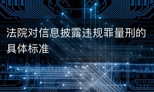 法院对信息披露违规罪量刑的具体标准