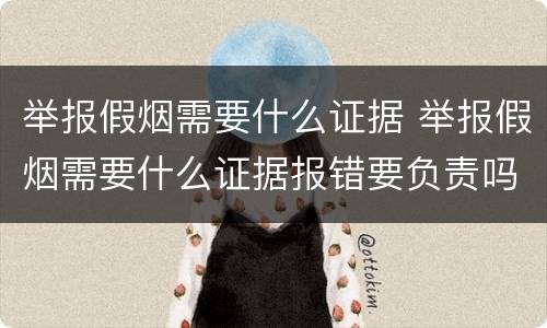 举报假烟需要什么证据 举报假烟需要什么证据报错要负责吗?