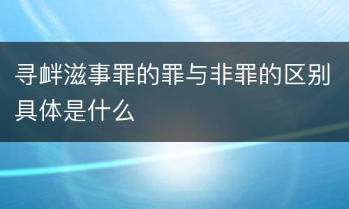 寻衅滋事罪的罪与非罪的区别具体是什么