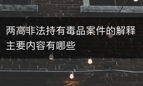 两高非法持有毒品案件的解释主要内容有哪些