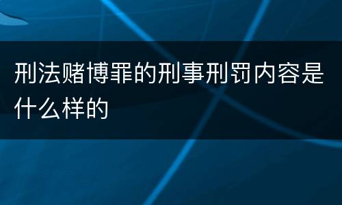 刑法赌博罪的刑事刑罚内容是什么样的