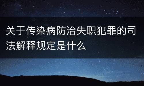 关于传染病防治失职犯罪的司法解释规定是什么