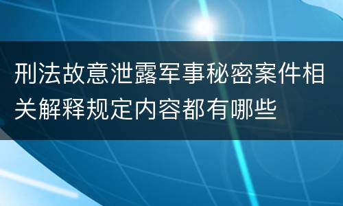 刑法故意泄露军事秘密案件相关解释规定内容都有哪些