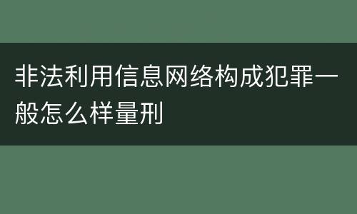 非法利用信息网络构成犯罪一般怎么样量刑