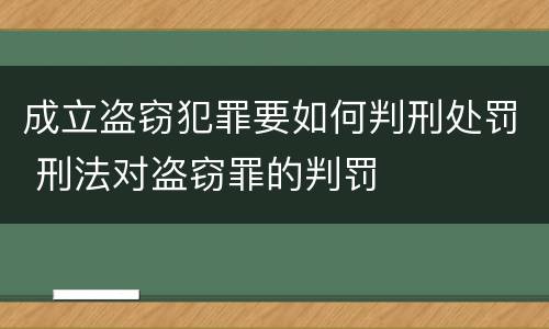 成立盗窃犯罪要如何判刑处罚 刑法对盗窃罪的判罚