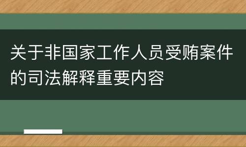 关于非国家工作人员受贿案件的司法解释重要内容
