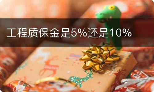 工程质保金是5%还是10%