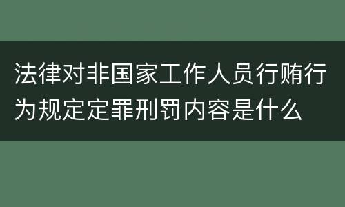 法律对非国家工作人员行贿行为规定定罪刑罚内容是什么