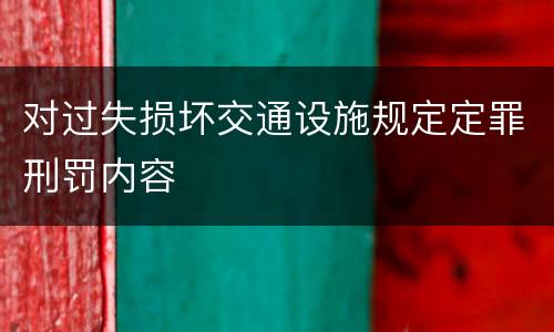 对过失损坏交通设施规定定罪刑罚内容