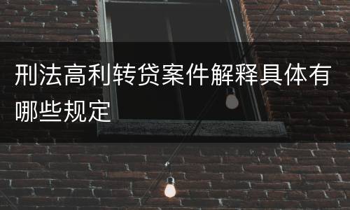 刑法高利转贷案件解释具体有哪些规定