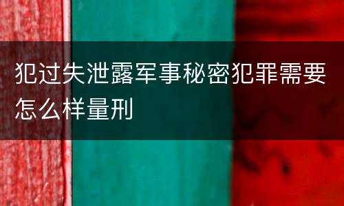 犯过失泄露军事秘密犯罪需要怎么样量刑