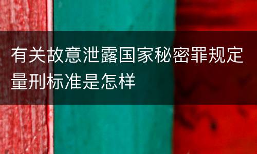 有关故意泄露国家秘密罪规定量刑标准是怎样