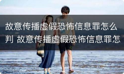 故意传播虚假恐怖信息罪怎么判 故意传播虚假恐怖信息罪怎么判定