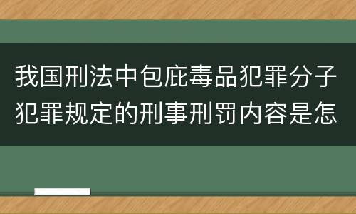 我国刑法中包庇毒品犯罪分子犯罪规定的刑事刑罚内容是怎样的