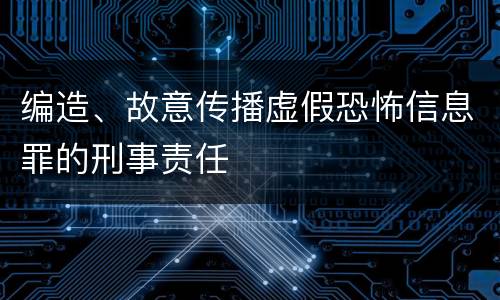 编造、故意传播虚假恐怖信息罪的刑事责任
