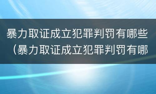 暴力取证成立犯罪判罚有哪些（暴力取证成立犯罪判罚有哪些案例）