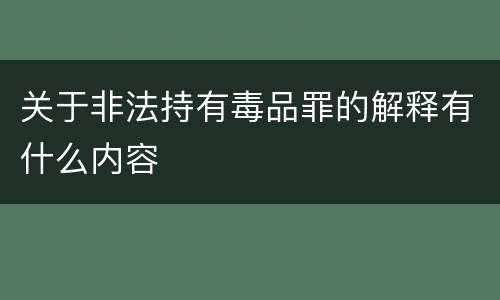 关于非法持有毒品罪的解释有什么内容