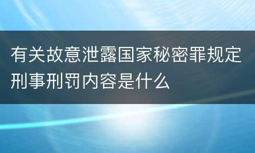 有关故意泄露国家秘密罪规定刑事刑罚内容是什么