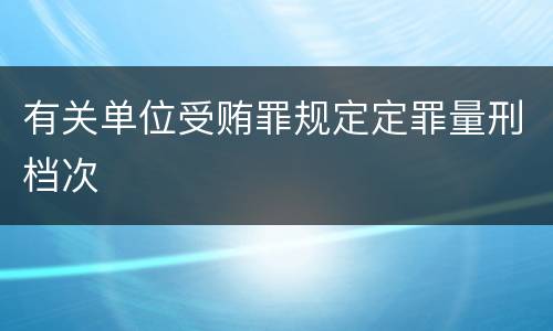 有关单位受贿罪规定定罪量刑档次
