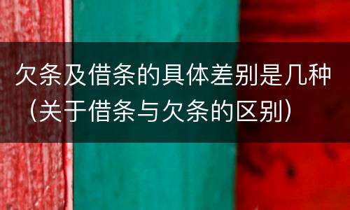 欠条及借条的具体差别是几种（关于借条与欠条的区别）