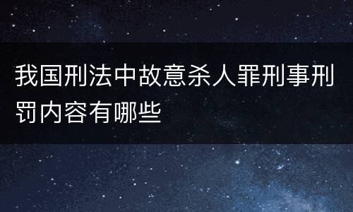 我国刑法中故意杀人罪刑事刑罚内容有哪些