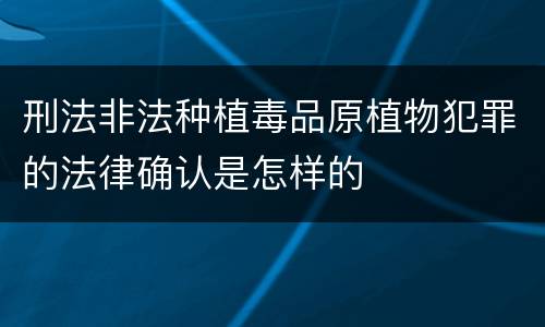 刑法非法种植毒品原植物犯罪的法律确认是怎样的
