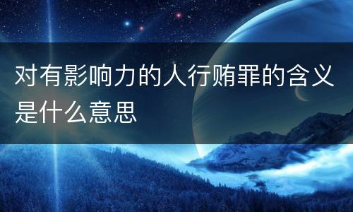 对有影响力的人行贿罪的含义是什么意思
