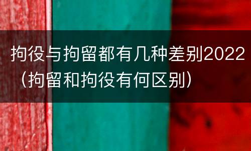 拘役与拘留都有几种差别2022（拘留和拘役有何区别）