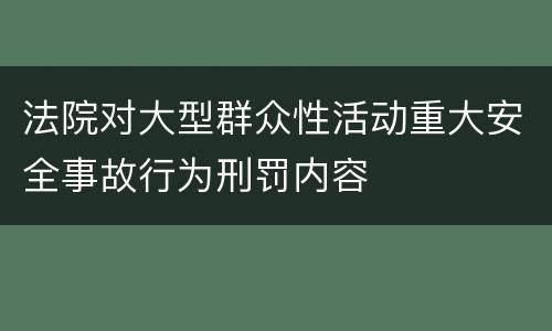 法院对大型群众性活动重大安全事故行为刑罚内容