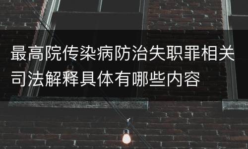 最高院传染病防治失职罪相关司法解释具体有哪些内容
