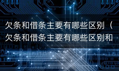欠条和借条主要有哪些区别（欠条和借条主要有哪些区别和联系）