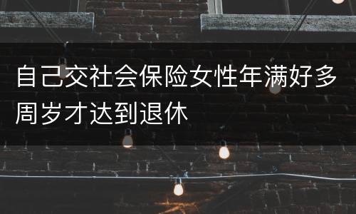 自己交社会保险女性年满好多周岁才达到退休
