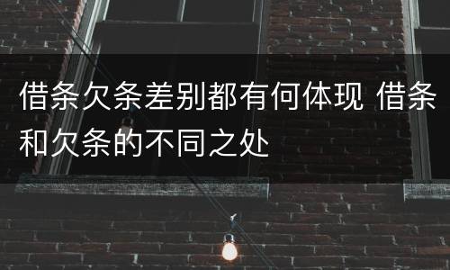 借条欠条差别都有何体现 借条和欠条的不同之处