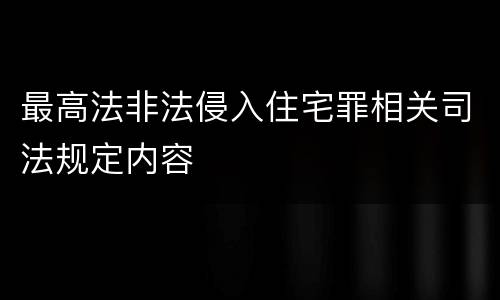 最高法非法侵入住宅罪相关司法规定内容