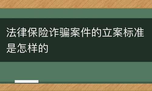 法律保险诈骗案件的立案标准是怎样的