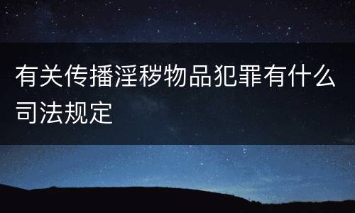 有关传播淫秽物品犯罪有什么司法规定